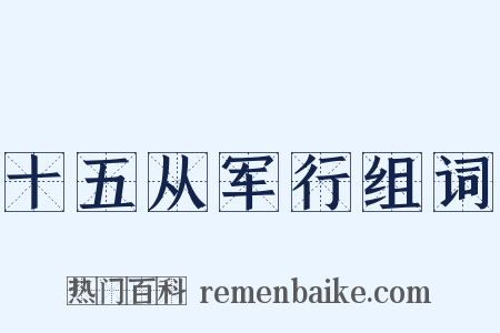 十五从军行组词是什么意思的图片
